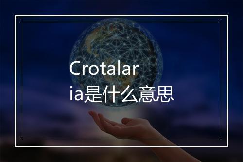 Crotalaria是什么意思