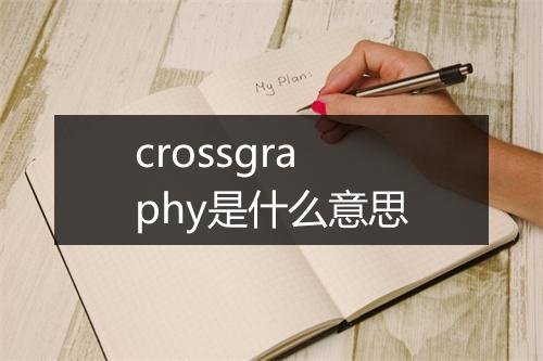 crossgraphy是什么意思