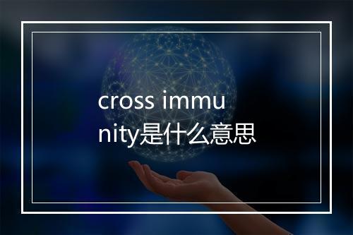 cross immunity是什么意思