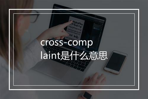 cross-complaint是什么意思