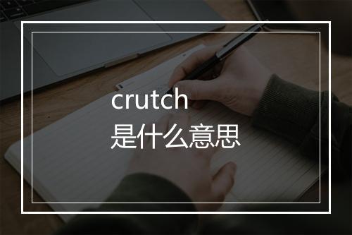 crutch是什么意思