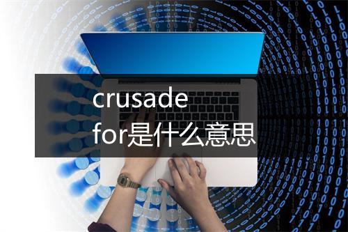 crusade for是什么意思