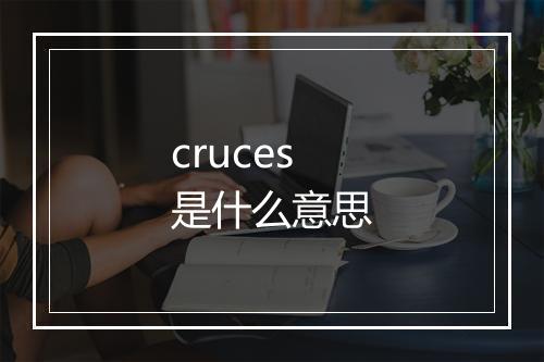 cruces是什么意思