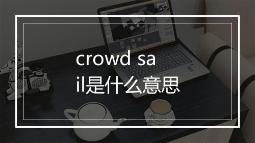 crowd sail是什么意思