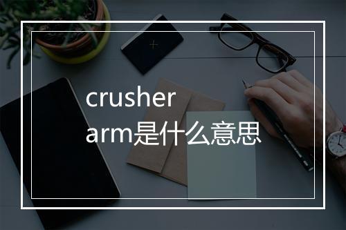 crusher arm是什么意思