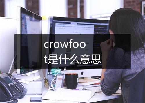 crowfoot是什么意思