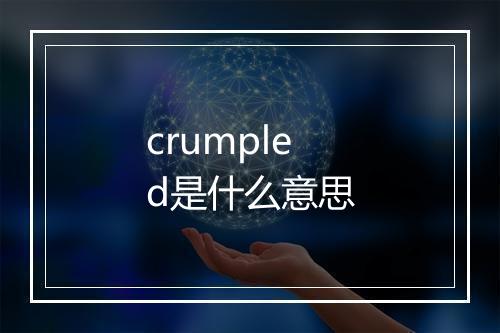 crumpled是什么意思