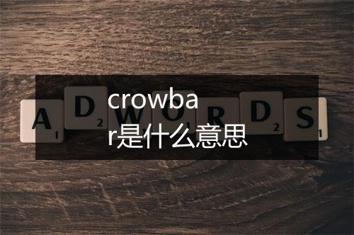 crowbar是什么意思