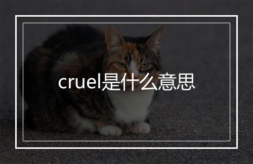 cruel是什么意思