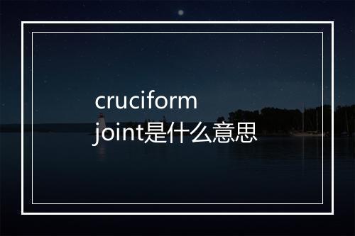 cruciform joint是什么意思