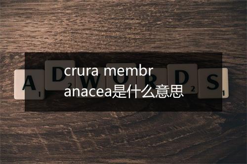 crura membranacea是什么意思