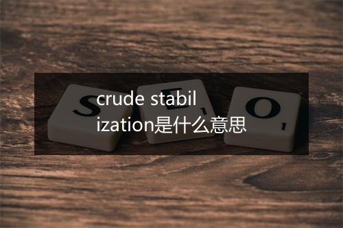 crude stabilization是什么意思