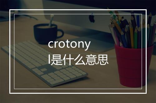 crotonyl是什么意思