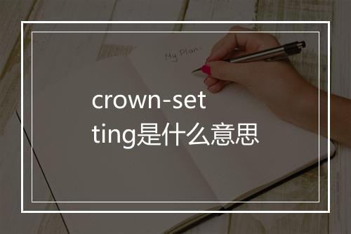 crown-setting是什么意思