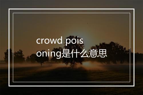 crowd poisoning是什么意思