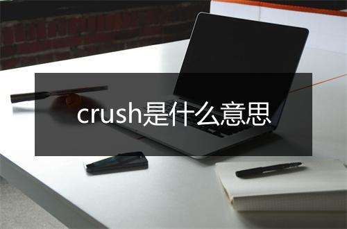 crush是什么意思