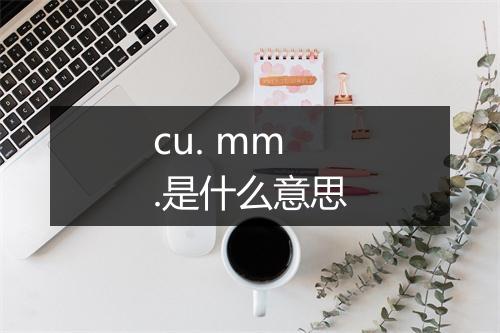 cu. mm.是什么意思