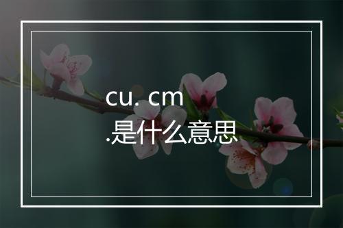 cu. cm.是什么意思