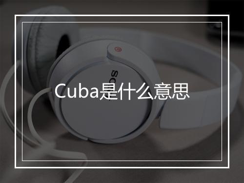 Cuba是什么意思