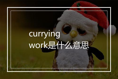 currying work是什么意思