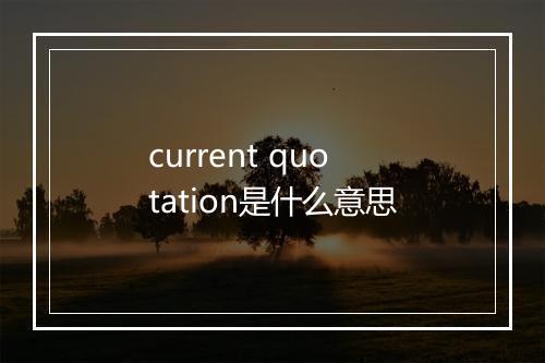 current quotation是什么意思