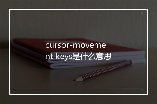 cursor-movement keys是什么意思