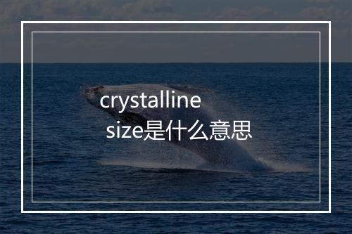 crystalline size是什么意思