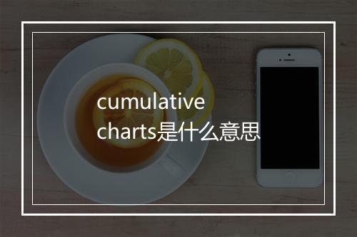 cumulative charts是什么意思