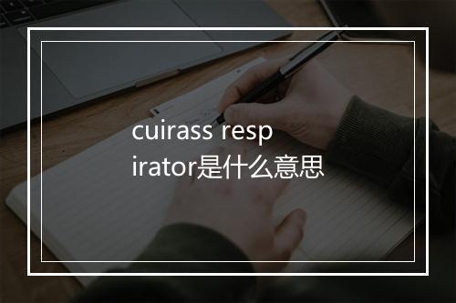 cuirass respirator是什么意思