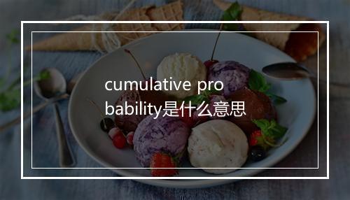 cumulative probability是什么意思