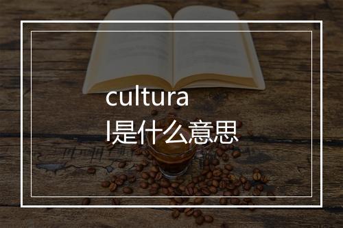 cultural是什么意思