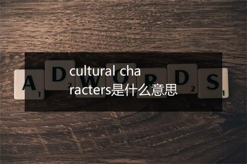 cultural characters是什么意思