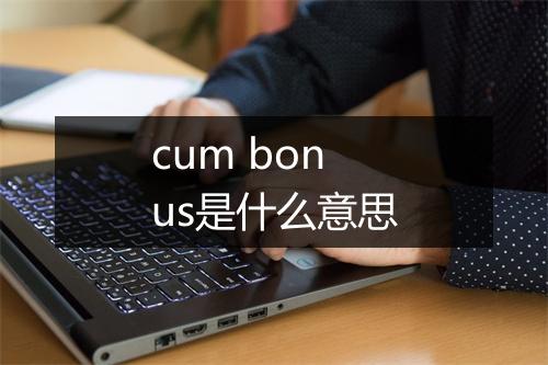 cum bonus是什么意思