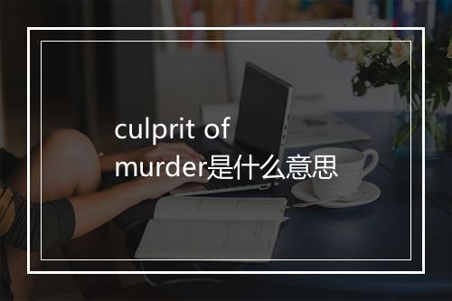 culprit of murder是什么意思