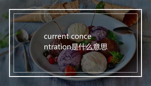 current concentration是什么意思