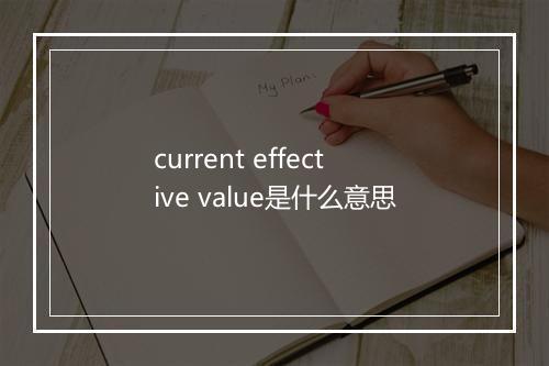 current effective value是什么意思