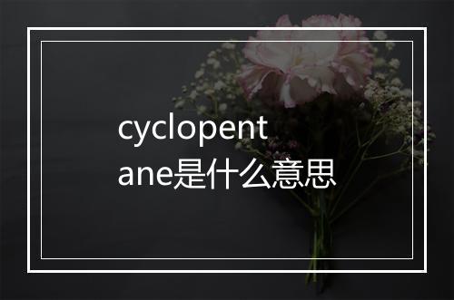 cyclopentane是什么意思