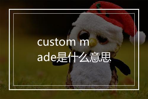 custom made是什么意思