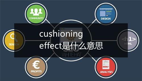 cushioning effect是什么意思