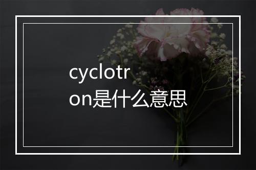 cyclotron是什么意思