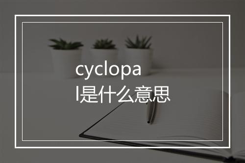 cyclopal是什么意思