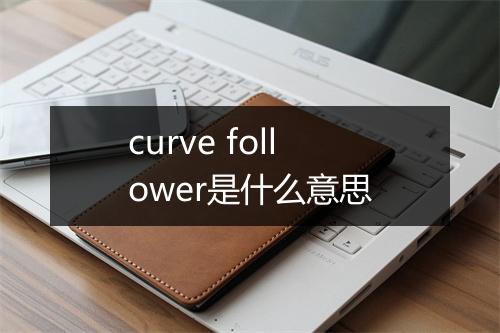 curve follower是什么意思