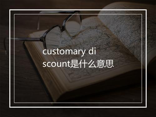 customary discount是什么意思