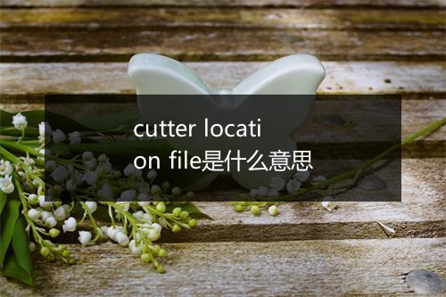 cutter location file是什么意思