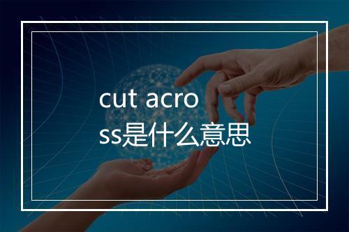 cut across是什么意思