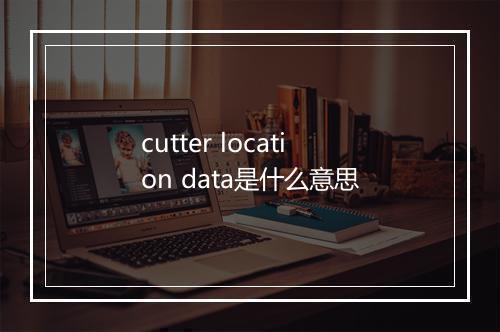 cutter location data是什么意思