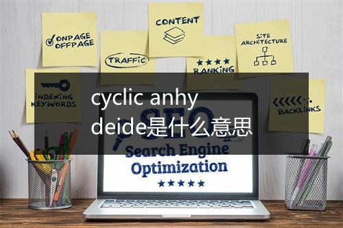 cyclic anhydeide是什么意思