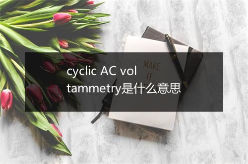 cyclic AC voltammetry是什么意思