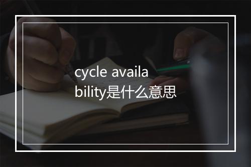 cycle availability是什么意思