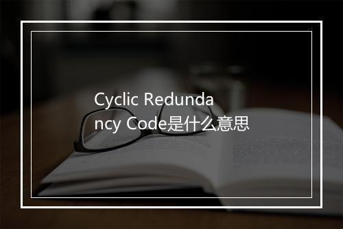 Cyclic Redundancy Code是什么意思